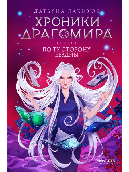 ПОЛЫНЬ Хроники Драгомира. Кн. 4 По ту сторону бездны