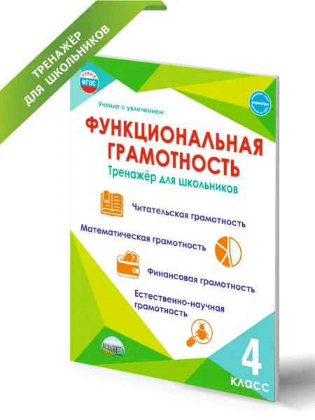 Издательство Планета Функциональная грамотность 4 класс. Тренажер для школьника