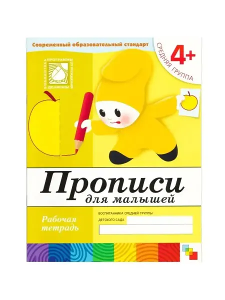 ФотоСтиль Прописи для малышей. Средняя группа. 4+