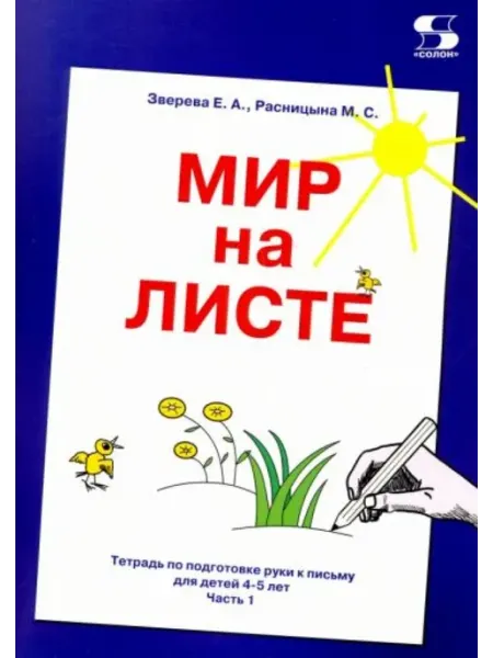 Солон-пресс Мир на листе. Тетрадь по подготовке к письму для детей 4-5