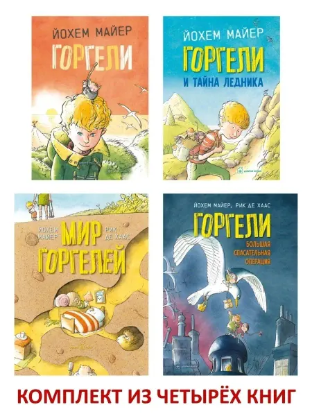 Добрая книга Компл. 4 кн Горгели+ Мир горгелей+ Операция+ Тайна ледника