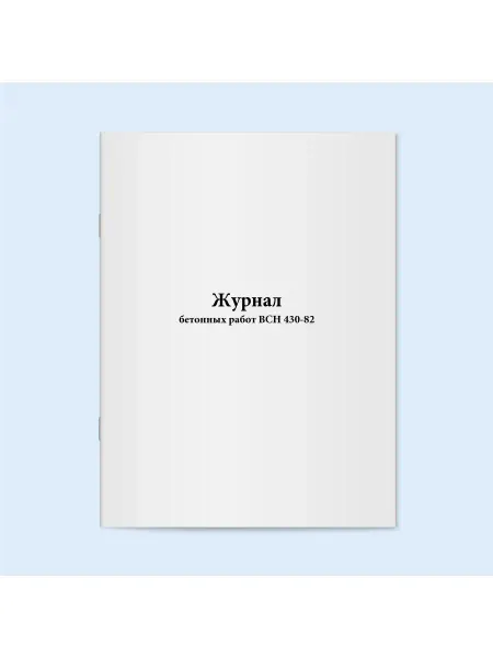 Сити Бланк Журнал бетонных работ ВСН 430-82