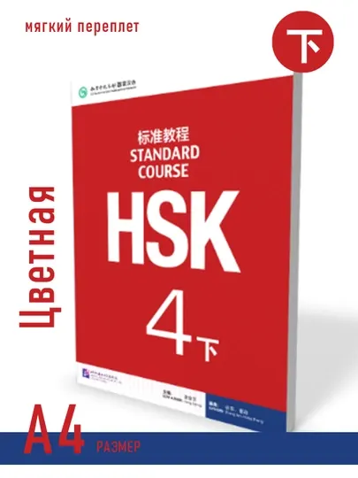 Standard course HSK 4B, учебник + рабочая тетрадь, Цзян Липин