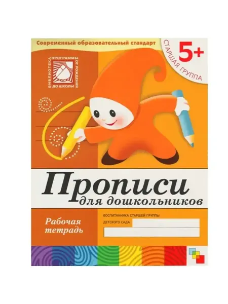 ФотоСтиль Прописи для малышей. Старшая группа. 5+