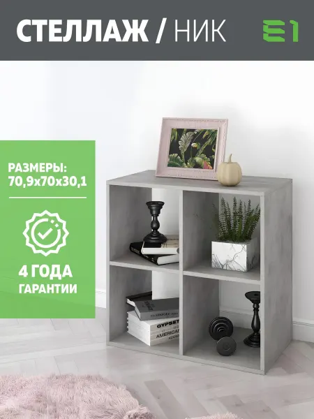 Мебельная компания Е1 Стеллаж Ник куб 4 ячейки