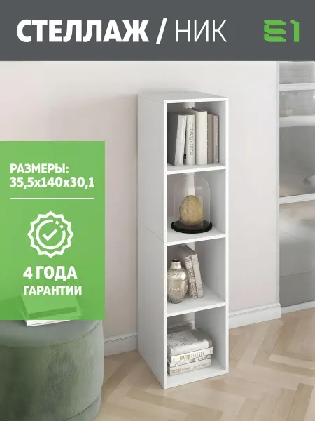 Мебельная компания Е1 Стеллаж Ник 4 ячейки
