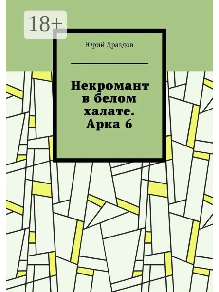 Некромант в белом халате. Арка 6