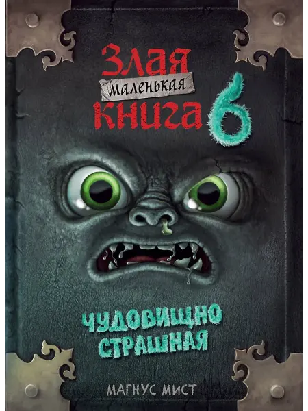 Злая маленькая книга 6 "Чудовищно страшная"