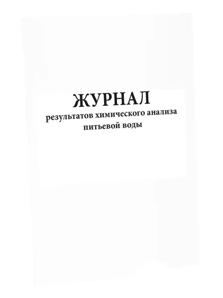 Сити Бланк Журнал результатов химического анализа воды. 60 стр