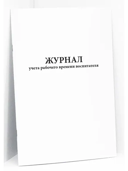 Сити Бланк Журнал учета рабочего времени воспитателя. 60 стр
