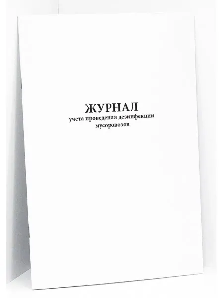 Сити Бланк Журнал учета проведения дезинфекции мусоровозов. 60 стр