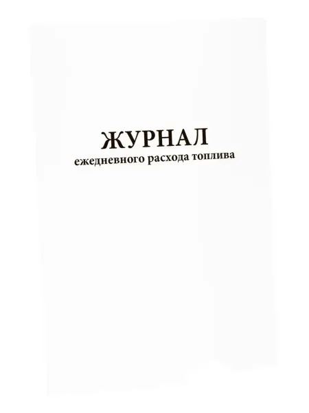 Сити Бланк Журнал ежедневного расхода топлива. 60 стр