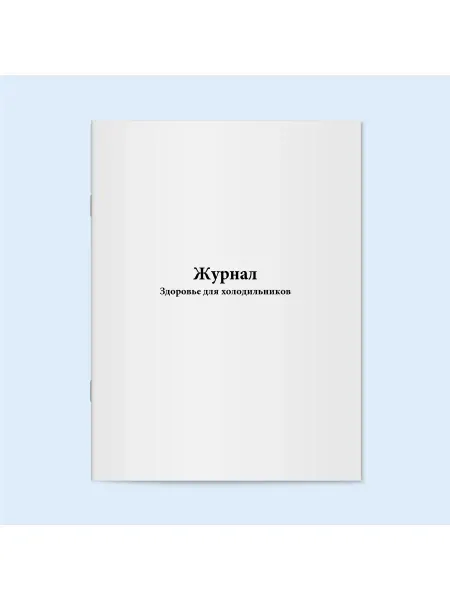 Сити Бланк Журнал Здоровье для холодильников. 60 стр