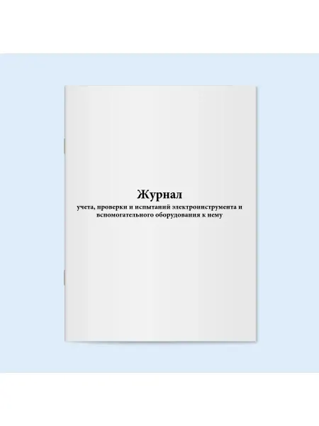 Сити Бланк Журнал проверки и испытаний электроинструмента. 60 стр