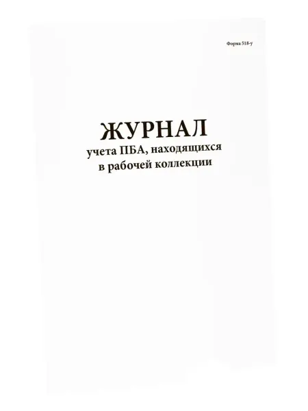 Сити Бланк Журнал учета ПБА, находящихся в рабочей коллекции. 60 стр