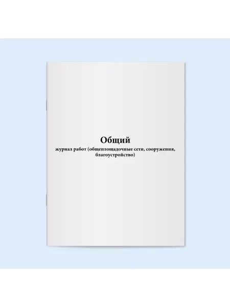 Сити Бланк Общий журнал работ. 60 стр