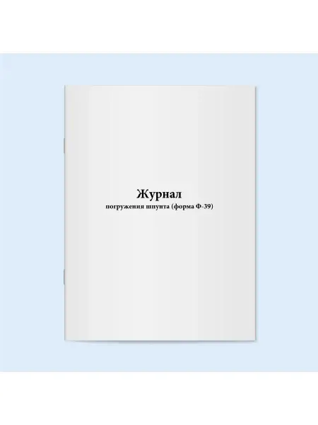 Сити Бланк Журнал погружения шпунта (форма Ф-39). 60 страниц