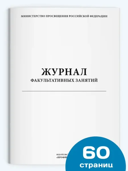 ИЗДАТЕЛЬСТВО "ПРОФИБУК" Журнал факультативных занятий, 60 стр