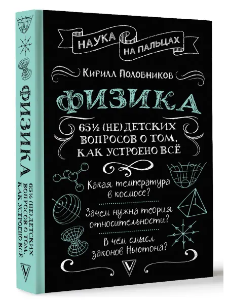 Издательство АСТ Физика. 65 (не)детских вопросов о том, как устроено всё