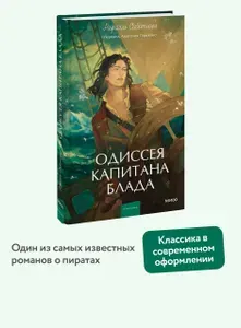 МИФ ООО Одиссея капитана Блада. Вечные истории. Young Adult