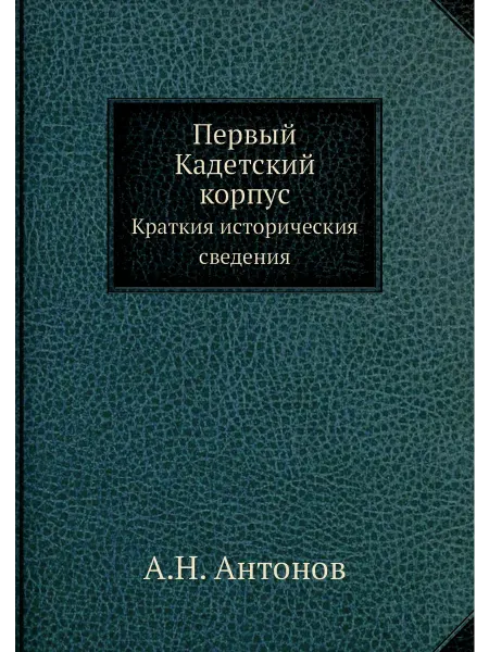 ARCHIVE PUBLICA Первый Кадетский корпус. Краткия историческия сведения