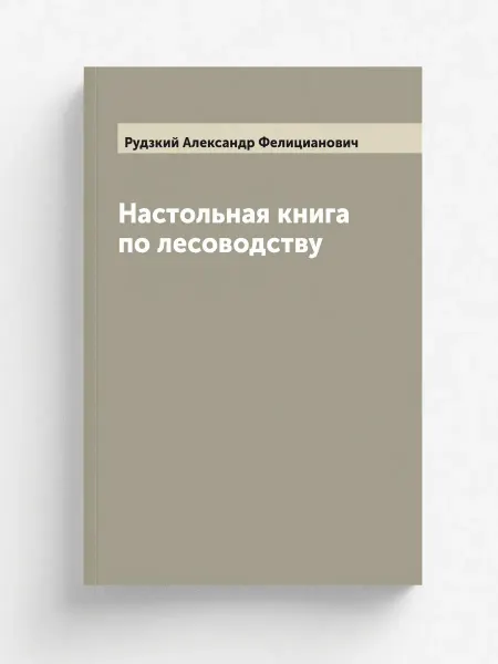 ARCHIVE PUBLICA Настольная книга по лесоводству