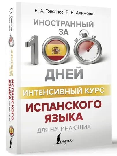 Испанский язык: от нуля до B2 | Интенсивные учебники и практические пособия