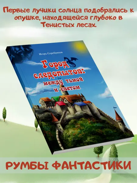BookBox Город следопытов. Между тьмой и светом