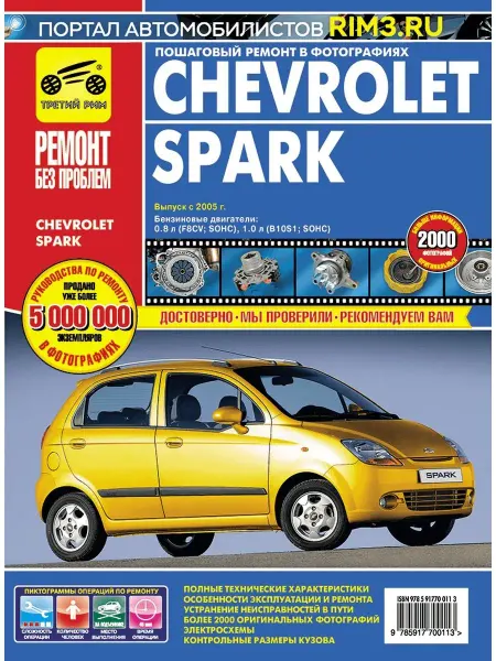 ТРЕТИЙ РИМ Книга по ремонту и эксплуатации Chevrolet Spark
