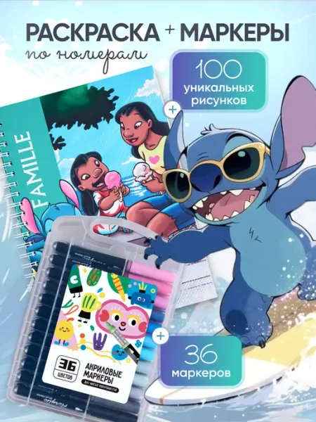 Disney Раскраска по номерам Семья Famille + акриловые маркеры