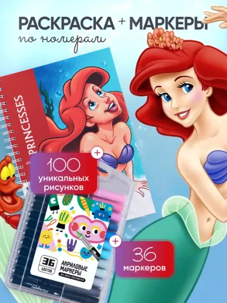 Disney Раскраска по номерам Принцессы + акриловые маркеры
