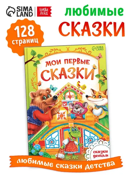 DPK Home Книга в твёрдом переплете "Мои первые сказки"