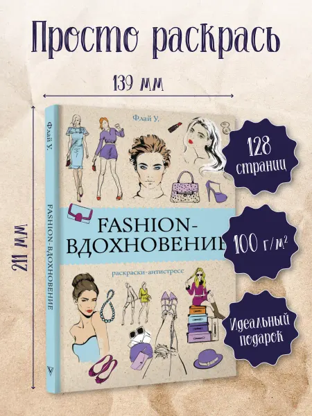 Издательство АСТ Fashion-вдохновение! Раскраски антистресс