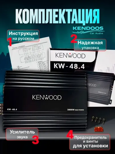 Kenwood KW-48.4 Автомобильный усилитель , 4-канальный, класс A/B,