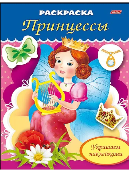 Hatber Раскраска для девочек А5 8л с наклейками Принцессы