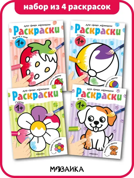 МОЗАИКА kids Раскраски для малышей, набор раскрасок
