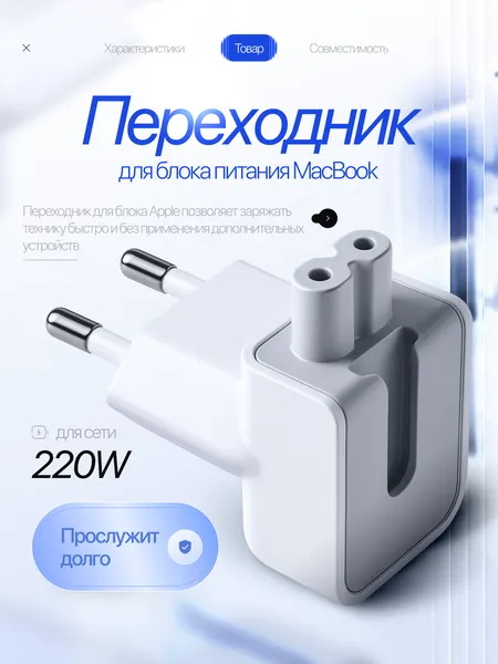 Европереходник для Macbook / Переходник для блока питания Macbook