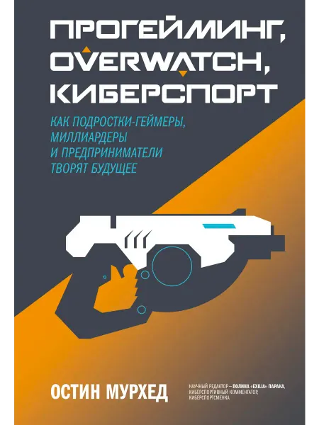 МАНН ИВАНОВ И ФЕРБЕР Прогейминг, Overwatch, киберспорт. Как подростки-геймеры