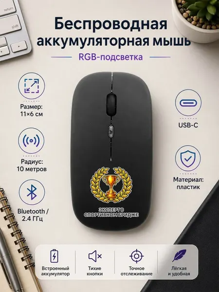 Мышь беспроводная с RGB-подсветкой и надписью "Эксперт в спортивном бридже"