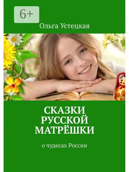 Ridero Сказки русской матрёшки