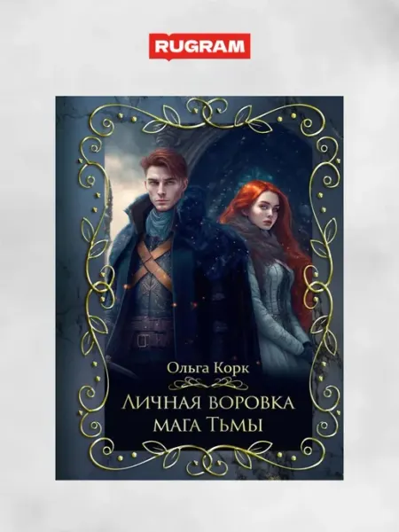 Т8 RUGRAM Личная воровка мага Тьмы