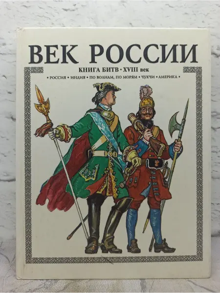 Век России. Книга битв. XVIII век