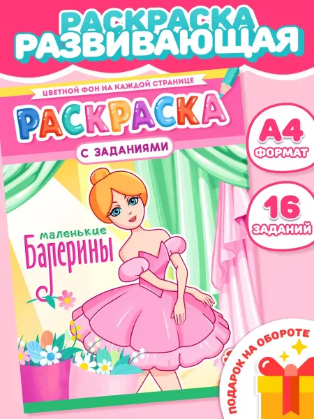 Компания ЛиС Раскраска для девочек Балерины А4