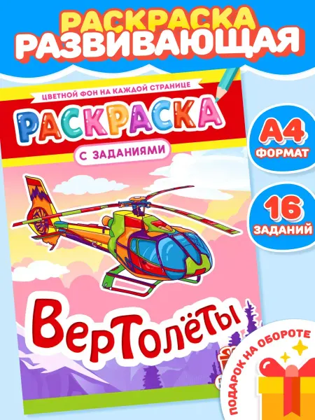 Компания ЛиС Раскраска для мальчиков Вертолёты А4