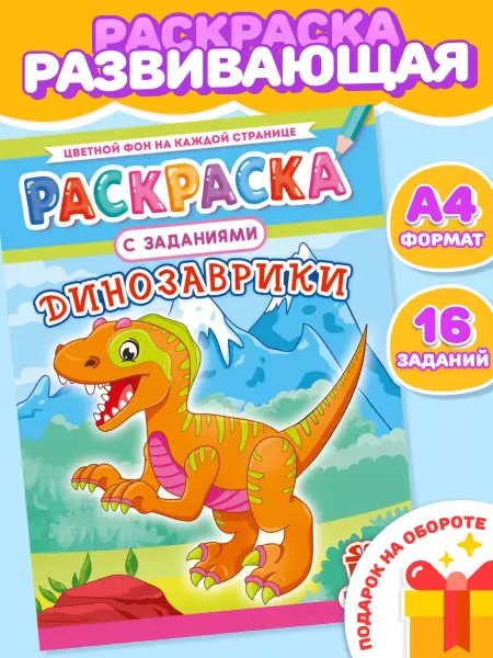 Компания ЛиС Раскраска Динозавры для девочек и мальчиков А4