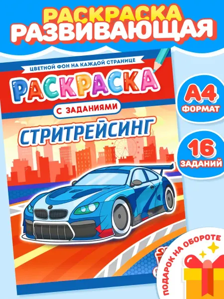 Компания ЛиС Раскраска для мальчиков Стритрейсинг А4