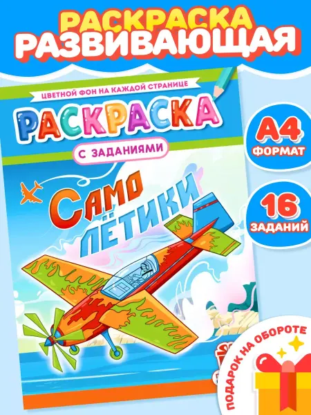 Компания ЛиС Раскраски для мальчиков Самолёты А4
