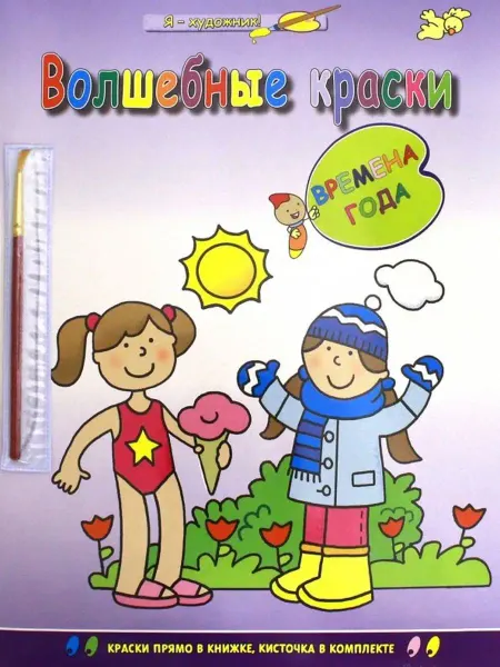 АБРИС Времена года (раскраска с палитрой)