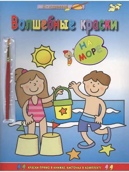 АБРИС На море (раскраска с палитрой)