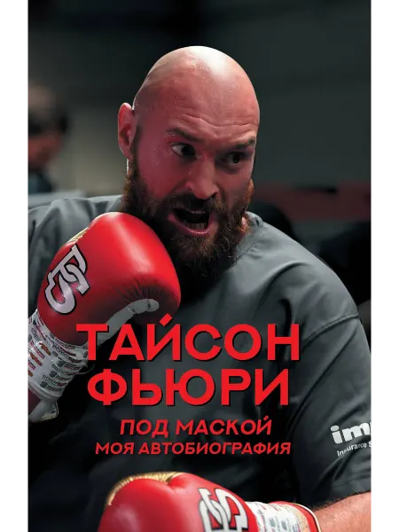 АСТ под маской книга Под маской. Моя автобиография
